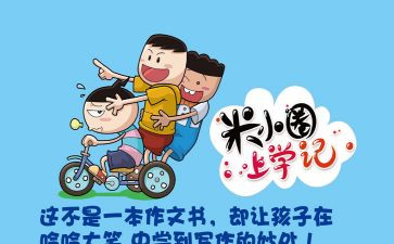 对米小圈的读后感优质7篇