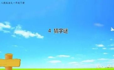 猜谜语编谜语教案6篇