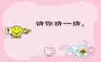 小班猜谜语教案8篇
