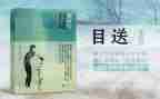 目送读书心得体会范文8篇