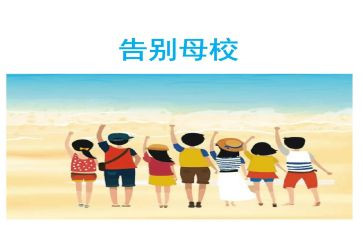 别让我的母校作文优质5篇