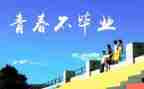 母校作文推荐7篇