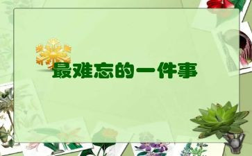 写难忘的一天的作文参考5篇