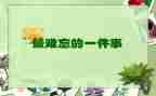 写难忘的一天的作文参考5篇