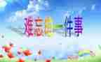 难忘的那一次作文最新6篇