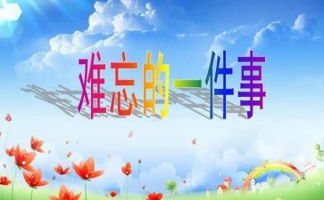 一件难忘的事的作文通用5篇