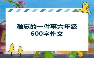 难忘的一件事作文550字7篇