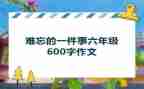 难忘的一件事作文550字7篇