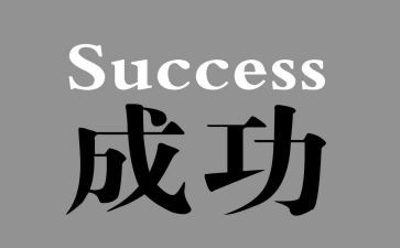 我成功作文推荐5篇