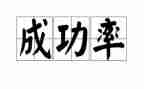 我成功了四年级作文7篇