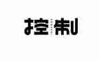 镇下一步内部控制工作计划6篇