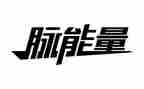 弘扬青春正能量演讲稿6篇