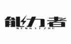 能力者心得体会推荐5篇
