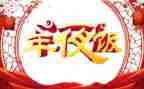 做年夜饭作文8篇