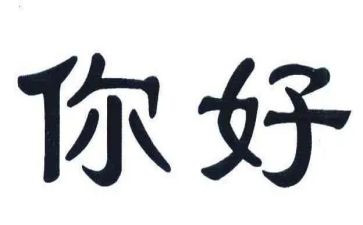 老师你好我的好老师演讲稿5篇