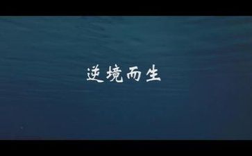 逆境的作文8篇