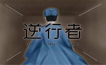 逆行者读后感6篇