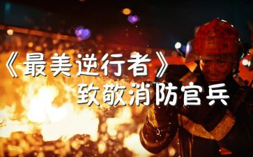 《最美逆行者》观后感推荐7篇
