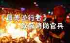 《最美逆行者》观后感推荐7篇