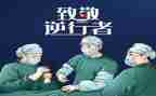 《最美逆行者》观后感6篇