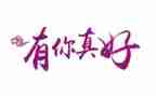 妹妹有你真好作文6篇