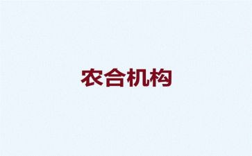 农合科年度工作总结精选6篇