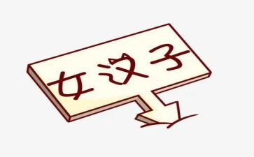 女汉子作文推荐7篇