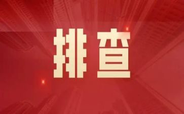 灾后安全隐患排查工作总结范文7篇