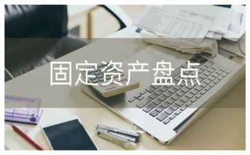 盘点工作报告8篇