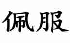 我最佩服的__的作文7篇