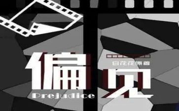 《傲慢与偏见》心得体会精选6篇