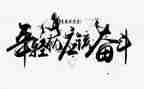 拼搏作文600字6篇
