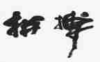 拼搏作文800字6篇