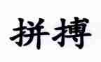 拼搏类作文600字最新5篇