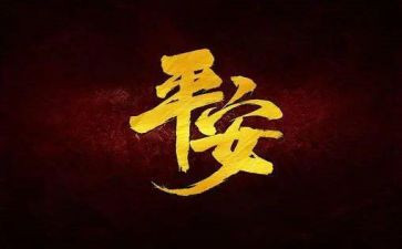 平安建设村工作总结通用7篇
