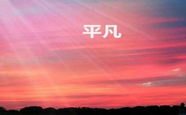 不平凡的梦作文5篇