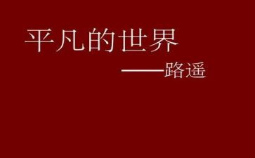 不平凡的人演讲稿6篇