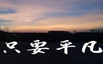 关于平凡的心得体会6篇