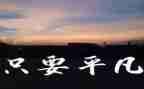 关于平凡的心得体会6篇
