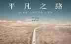 关于平凡的演讲稿5篇
