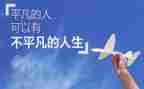 不平凡的人作文6篇