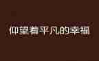 平凡的英雄作文7篇