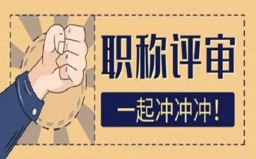 小学教师评高级述职报告参考7篇