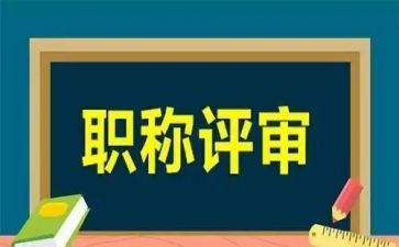 评高级述职报告优秀8篇