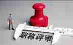 评高级述职报告参考7篇
