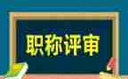 评高级述职报告优秀8篇