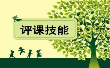 评课教学反思6篇