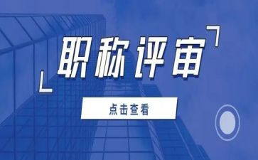 申报职称评审的申请书8篇