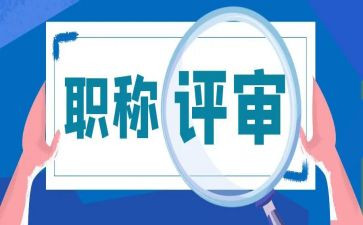 工程师职称评审工作总结5篇