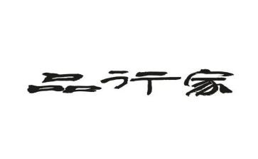 品行的作文6篇